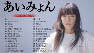 広告なしあいみょんメドレー 2025 あいみょんのベストソングメドレーBest Songs Of あいみょん 2025
