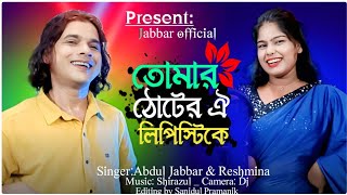 তোমার ঠোটের ঐ লিপিস্টিকে🔥 Tomar thoter oi lipsticke❤️ New Official song. By - Abdul Jabbar & Reshmi