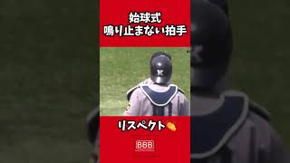 拍手が鳴り止まない始球式👏#shorts #野球 #始球式