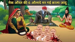 Nek Aurat ki 6 Aulad mar Gyi | Kala Jadu aur Jadugar| Allah wale | Islamic Inspirational Story