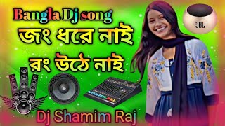dj song Jong Dhore Nai Rong Uthe Nai | Most TikTok Viral Dj dj| জং ধরে নাই রঙ উঠে নাই  Dj shamim raj
