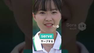 【Sora2】今日の英単語 "serve"