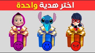 اختر هدية واحدة! 🎁 الأحمر أو الأزرق أو وردي ❤️💙🩷