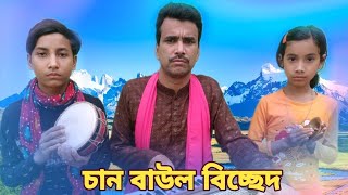 এত কষ্ট পাইতাম নারে তোমার ভালোবাসা | Chan baul song | eto kasto paitamnare eto nasto hoitamna gaan