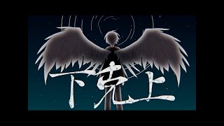 ぷす - 下克上 MV [ARCHIVE]