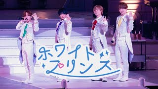 【LIVE映像】ホワイトプリンス／浦島坂田船
