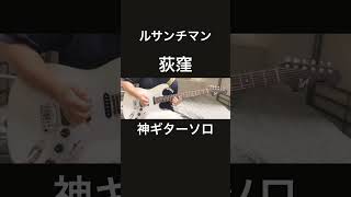 荻窪ギターソロ弾いてみた『guitar cover』ルサンチマン