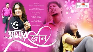 O AMAR JAAN (ও আমার জান) | Cover by Juboraaz & Laizu | New Bengali Song | Raz Production