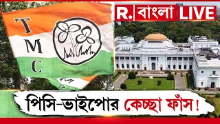 TMC News LIVE | পিসি-ভাইপোর কেচ্ছা ফাঁস! | West Bengal | Republic Bangla | Breaking News