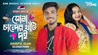 Sona Chander Khati Doi | সোনা চান্দের খাঁটি দই | Bangla Gaan | Shoriful & Gulshana |Ajn Music Studio