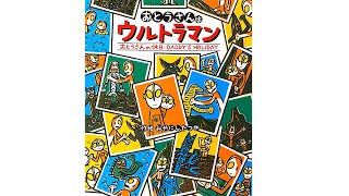 おとうさんに贈る感動絵本『おとうさんはウルトラマン／おとうさんの休日』