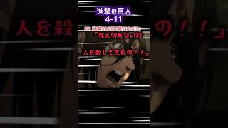 進撃の巨人4-11「森の子ら」ガビはまだ洗脳の中…#進撃の巨人#ガビ#アニメ#shorts