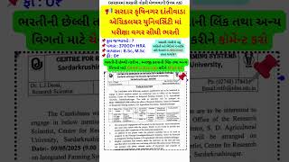 દાંતીવાડા યુનિવર્સિટી માં પરીક્ષા વગર સીધી ભરતી #sdau #dantivada #agricultureuniversity #govtjobs