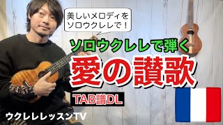 【タブ譜】美しいソロウクレレ 愛の讃歌/エディット・ピアフ が弾けるウクレレレッスン ソロウクレレが上達！