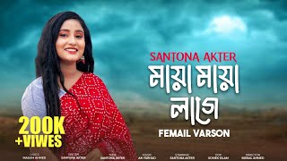মনের ভাটায় যতন কইরা রাখছি তোমায় লুকাইয়া।Maya Maya Lage Female Version Santona Akter। মায়া মায়া লাগে।