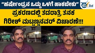 ಧರ್ಮಸ್ಥಳ ಪ್ರಕರಣ: ವಿಚಾರಣೆ ವೇಳೆ ಗಿರೀಶ್‌ ಮಟ್ಟಣ್ಣನವರ್‌ ಹೇಳಿರುವುದೇನು? | SOWJANYA | GIRISH MATTANANAVAR |