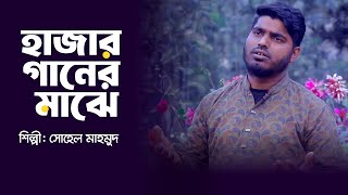 Ramadan Protidin ( prat-4 ) রমজান প্রতিদিন ( পর্ব -৪ )   শিল্পী: সোহেল মাহমুদ | Singer: Sohel Mahmud