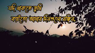 Jodi Thakte Tumi (যদি থাকতে তুমি)যদি থাকতে তুমি বাঁচতে আমার লাগতো না কঠিন