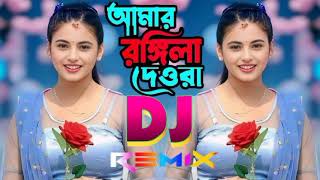 আমাৰ ৰঙ্গিলা দেওৰা গো। Amar Rongila Debra go | Dj Remix Song // Hard Bass Mix // আমার রঙ্গিলা দেওরা