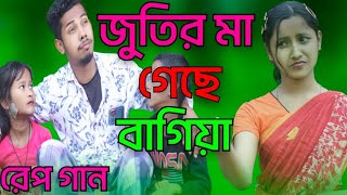 জুতির মা গেছে বাগিয়া | Jutir Ma Gese Bagiya | Singer Sadikul Musfika | Bangla Funny Rap Song