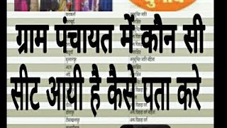 ग्राम पंचायत में कौन सी सीट आयी कैसे जाने अब आपने मोबाइल फ़ोन पर