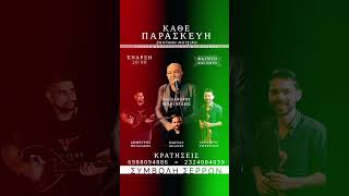 Κωνσταντίνου και Ελένης Live 2024