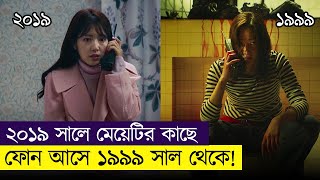 এটা কিভাবে সম্ভব? The Call Movie Explained In Bangla|Fantasy World By Samia