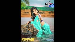 তোৰ লাগি ময়না ৰে||Tor Lagi Moyna Re||Bangla New Sad Song||Saddam Khan New Song||2024