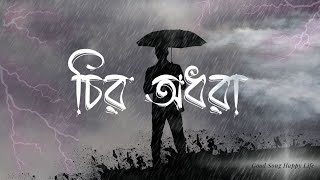 Chiro Odhora Lofi | চির অধরা | Miftah Zaman | Bangla Song | Slow & Reverbed | Lyrics Video
