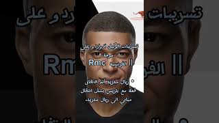 ريال مدريد أتم الاتفاق فعلا مع باريس بشأن انتقال مبابي الى ريال مدريد.