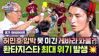 [하이라이트] 허민호의 🔥집중 견제🔥에 흔들린 게바라, 치열한 몸싸움 끝에 결국 '파울+옐로카드' 선언?!💥 | 뭉쳐야 찬다4 | JTBC 250831 방송