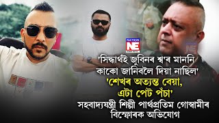 📌 সিদ্ধার্থ-শেখরের সহ-অভিনেতা পার্থপ্রতিম গোস্বামীর বিস্ফোরক অভিযোগ।|| নেশন এনই
