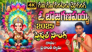 GANAPAYYA NEW SONG 2025 // OO BOJJA GANAPAYYA SONG // TELUGU DEVOTIONAL SONGS //PRASANTH SWAMY SONGS