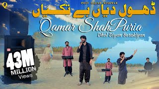 Dhol Diyan BeTakiyan ( Official Video ) Qamar ShahPuria 2022 Soty Nasib Te Pawan Lami Tappy Mahiye