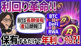 RWA×DeFiでBTCが稼働資産に？SolvBTC AVAXの仕組みを徹底解説
