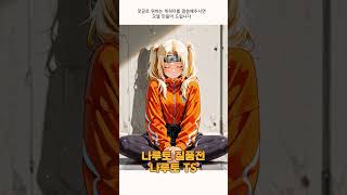 나루토가 여자라면? 여체화로 다시 태어난 나뭇잎 마을의 닌자 소녀! | MuseFit Studio #Shorts #쇼츠