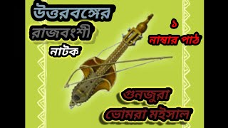 NIDHUA PATARE _ Bhomra Mashal Natok  _ Kajol Bhomra Natok _ 1 নম্বর পাঠ