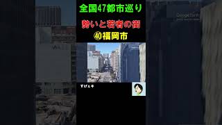 【㊵福岡市】これが九州最大都市