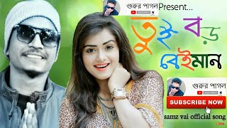 Tui boro beiman তুই বড় বেঈমান | Samz vai | Bangla song |