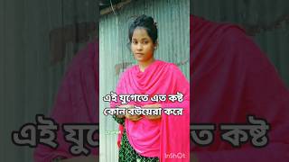 এই যুগেতে এত কষ্ট কোন বউয়েরা করে bangla song #shorts #shortvideo #love #banglagaan