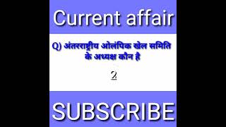 rastriya olampic khel samiti ke adhyaksh kaun he ।।#short #sport