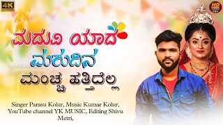 ಮದುವಿಯಾದ ಮರುದಿನ ಮಂಚ ಹತ್ತಿದೆಲ್ಲ || Parasu Kolur Janapada Song || Parasu Kolur Old Janapada song|new