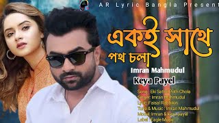 Eki Sathe Poth Chola Imran Mahmudul |Bengali New Lyrical Video 2022#imranmahmudulallsong#imran