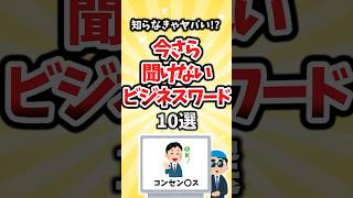 【有益】知らなきゃヤバい！？今さら聞けないビジネスワード10選 #shorts