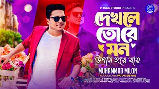 Dekhle Tore Mon Udas Hoye Jai | দেখলে তরে মন উদাস হয়ে যায় | Milon | Bangla Song 2024