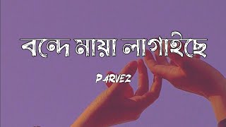 বন্ধে মায়া লাগাইছে পিরিতি শিখাইছে_ Bonde Maya Lagaise Piriti Shikhaise