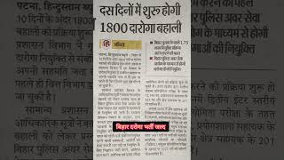 बिहार दरोगा भर्ती जल्द #bihar #biharpolice #biharpolitics #police #daroga