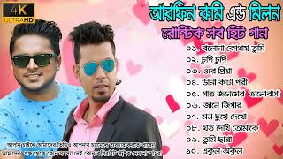 আর‌ফিন রু‌মি এন্ড মিলন হিট সব গান 🌹 বাংলা রোমান্টিক গান 💕🎧 Bangla Super Hit Romantic Love Song #2024