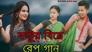 বল্টুর বিয়ে নিয়ে রেপ গান | Boltur Biye Niye Rap Song | Singer Sadikul Toslima | Bangla Rap Song