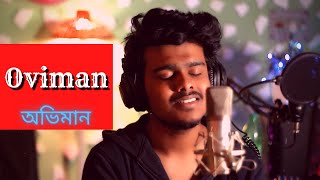 Oviman | অভিমান | Tanveer Evan | cover | Mehazabien | Best Friend 3 Song